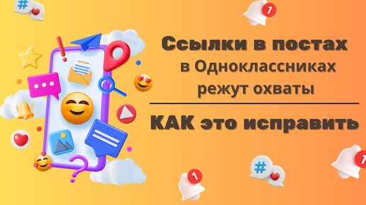 Как спрятать ссылку в постах в ОК. 2 способа от самих Одноклассников