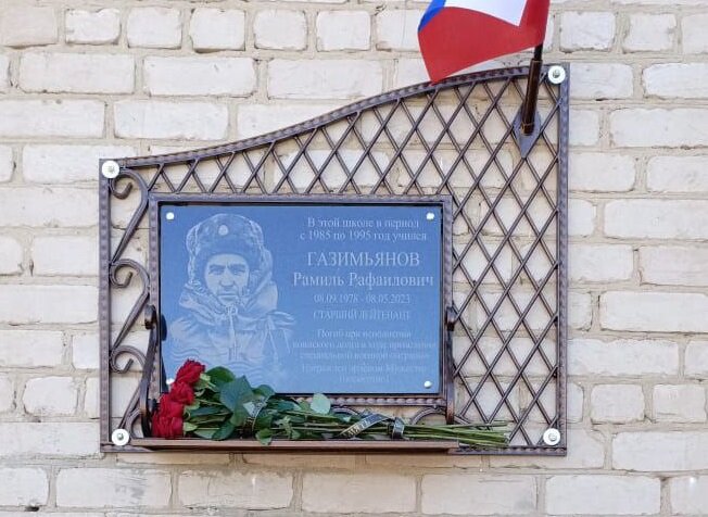    В Соль-Илецком округе открыли мемориальную доску в честь бойца СВО Рамиля Газимьянова Кристина Просвиркина