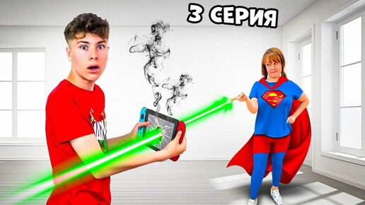 МОЯ МАМА СУПЕРГЕРОЙ 3 серия