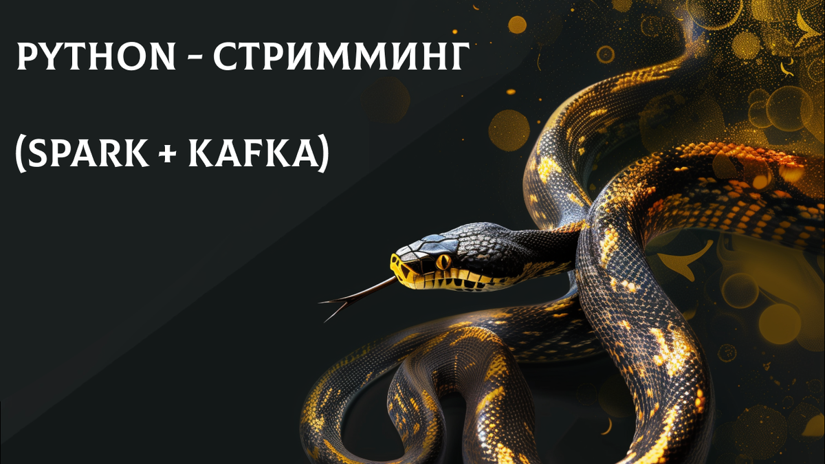 Python streaming (spark+kafka) | boost for java | Дзен