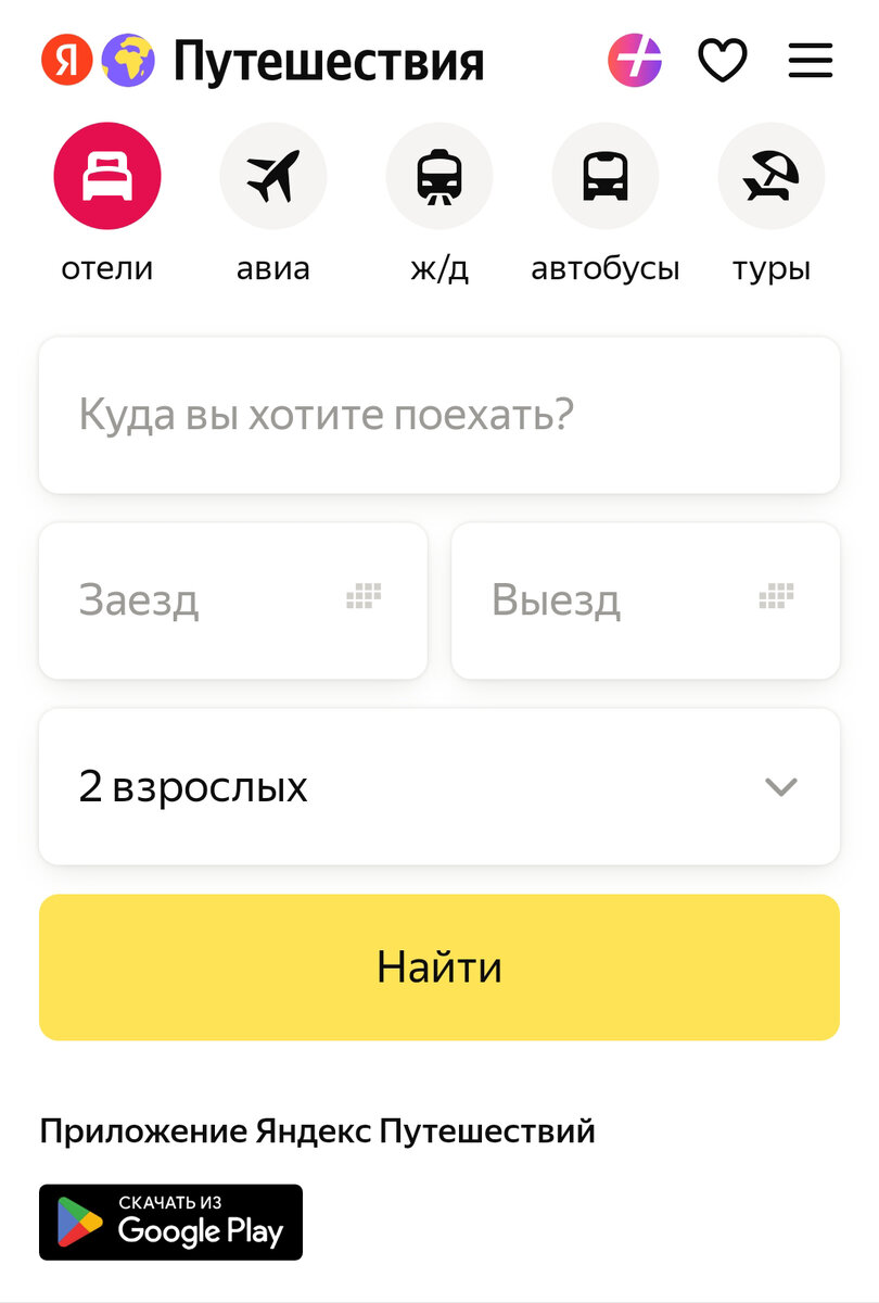 Промокод на скидку 20% на любой отель от Яндекс Путешествий - только до 7  апреля! | traveldiary | Дзен