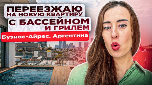 Как снять квартиру в Буэнос-Айресе! Цены ниже чем в Москве. Доступное жилье в Аргентине! #буэносайрес #аргентина #