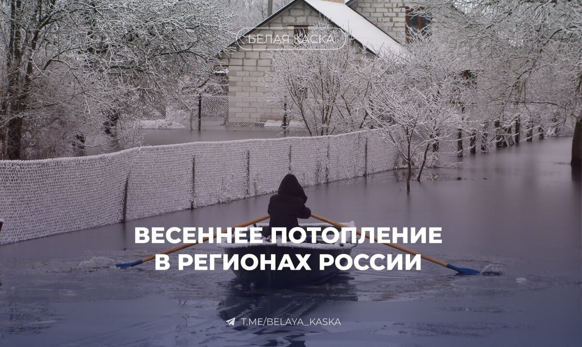 Наводнения в России: более 700 домов под угрозой подтопления в ближайшее  время | Белая Каска | Дзен