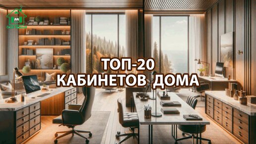 ТОП-20 кабинетов домашних офисов ❣️ Смотрим фото идеи дизайна интерьера и наслаждаемся красотой