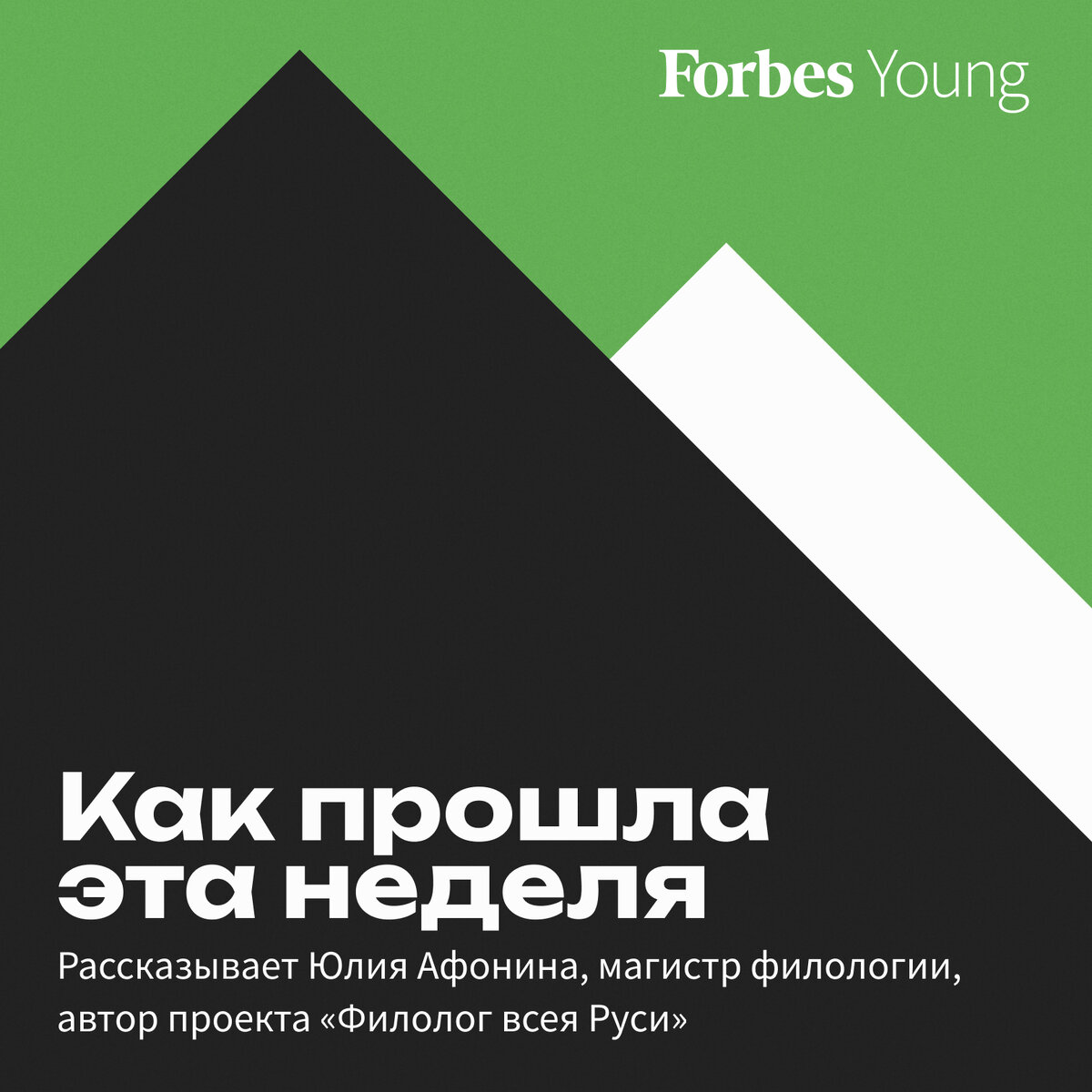 Как прошла эта неделя | Forbes Young | Дзен