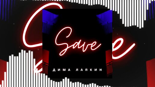 Дима Лапкин - Save (Slowed)