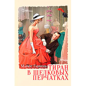 1 Мариус Габриэль - Тиран в шелковых перчатках Жанр: Зарубежная проза Перенести столицу моды из Парижа в Нью-Йорк было заветной мечтой американцев.-2