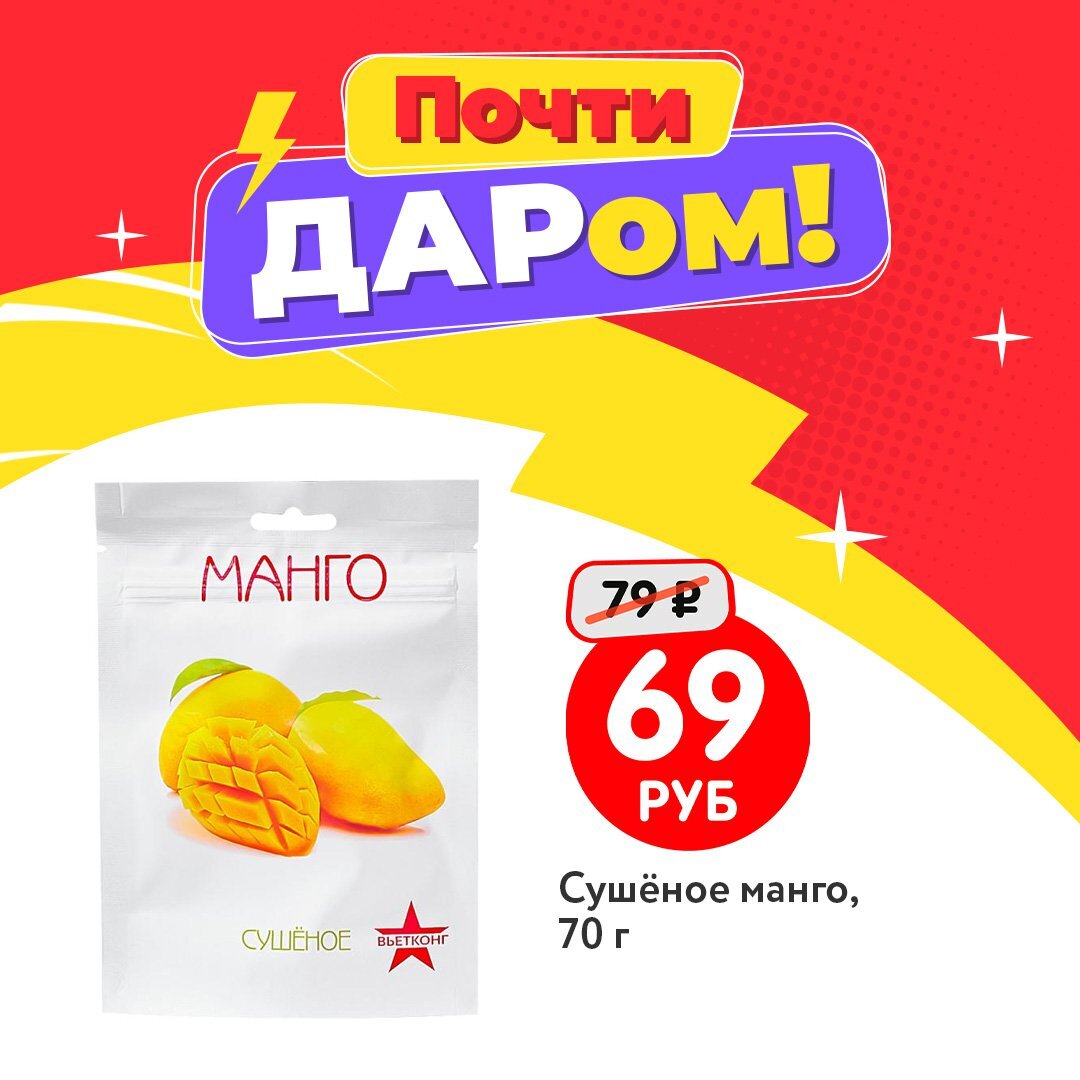 Сушеное манго (69 рублей) ЛК: 2041253
