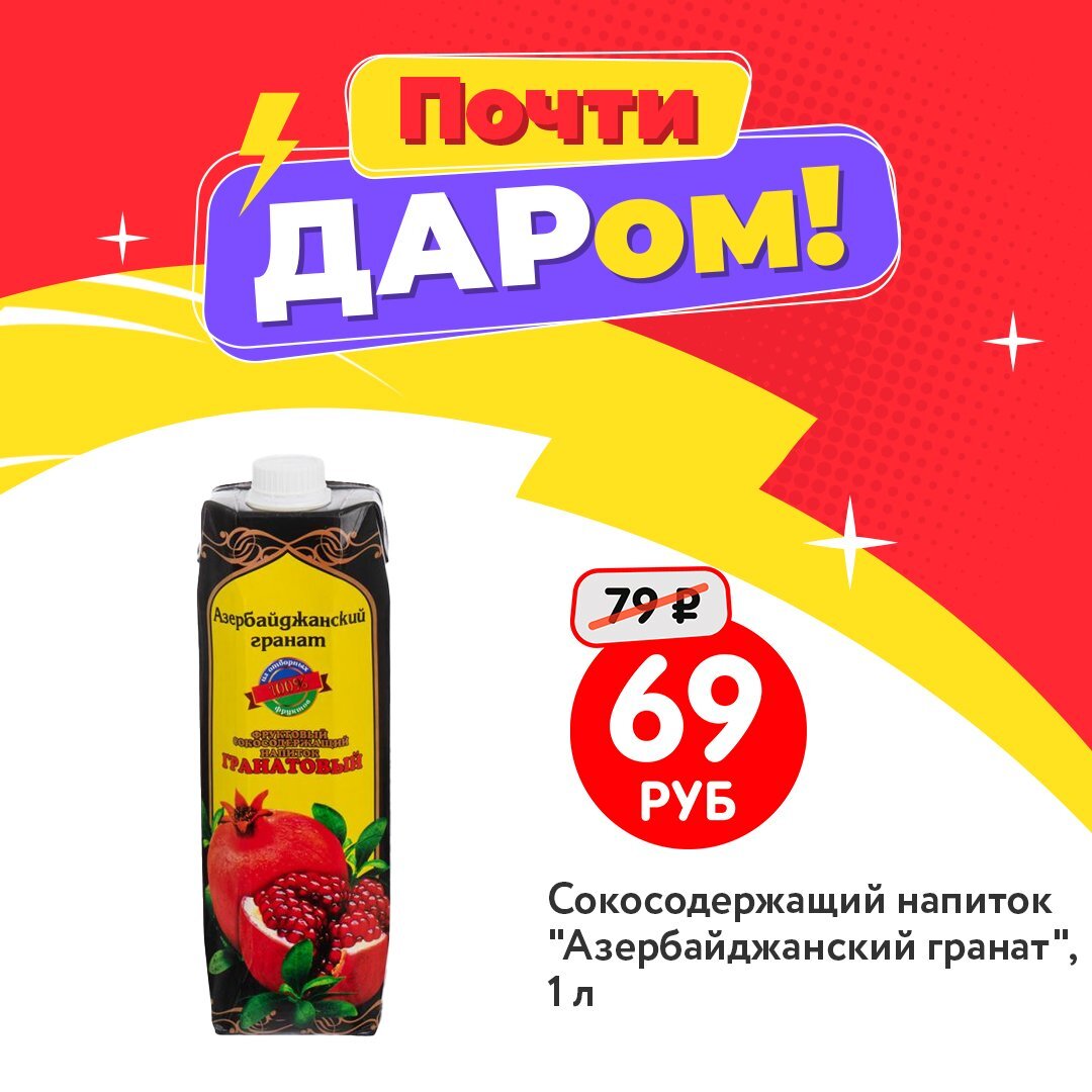 Сокосодержащий напиток “Азербайджанский гранат“ (69 рублей) ЛК: 1542117
