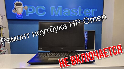 Ремонт игрового ноутбука HP Omen. Не включается. Быстрый ремонт