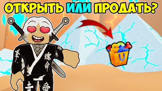 ЧТО ВЫГОДНЕЕ ОТКРЫТЬ ИЛИ ПРОДАТЬ Bundle O’ Toys В ПЕТ СИМУЛЯТОР 99? 😱 Pet Simulator 99 Roblox