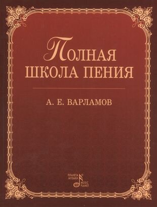 "Полная школа пения" Варламова.
