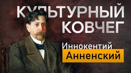 Жизнь и творчество русского поэта Иннокентия Анненского