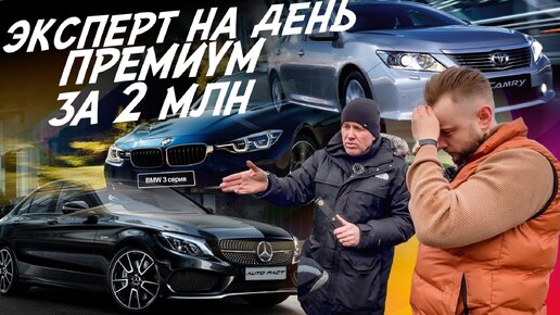 Download Video: НАЙТИ ЗА ДЕНЬ! TOYOTA CAMRY, BMW F30, MERCEDES W205! БЮДЖЕТ 2 МЛН.РУБ! АВТОПОДБОР AUTOFACT