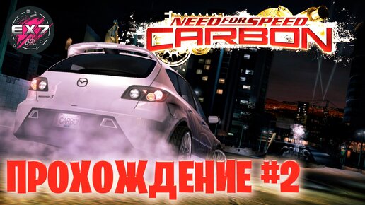 Need for Speed Carbon Прохождение #2