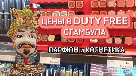 Duty Free Стамбула. Цены на парфюм и косметику