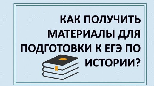 Как получить материалы для подготовки к ЕГЭ по истории?