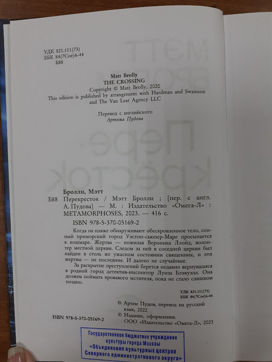 Бролли, М. Перекрёсток. – М.: Омега-Л, 2023. Отзыв на детективный роман,  который мог бы стать интересным, если бы не переводчик | Реплика от  скептика | Дзен