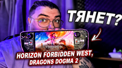 Horizon Forbidden West | Проблемы Dragons's Dogma 2 | Производительность новинок на STEAM DECK