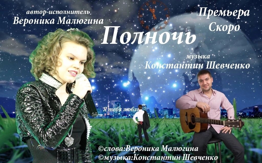 Афиша. Автор-Исполнитель Вероника Малюгина-Корниенко и Композитор Константин Шевченко 