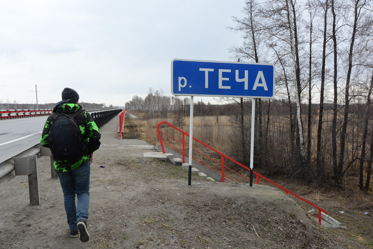 Мост трассы Челябинск-Екатеринбург через реку Теча: на нём звенит примерно на 200 мкР/час, а спустишься вправо — и нет предела совершенству. Чем выше поднимаешься, тем сильнее фоны