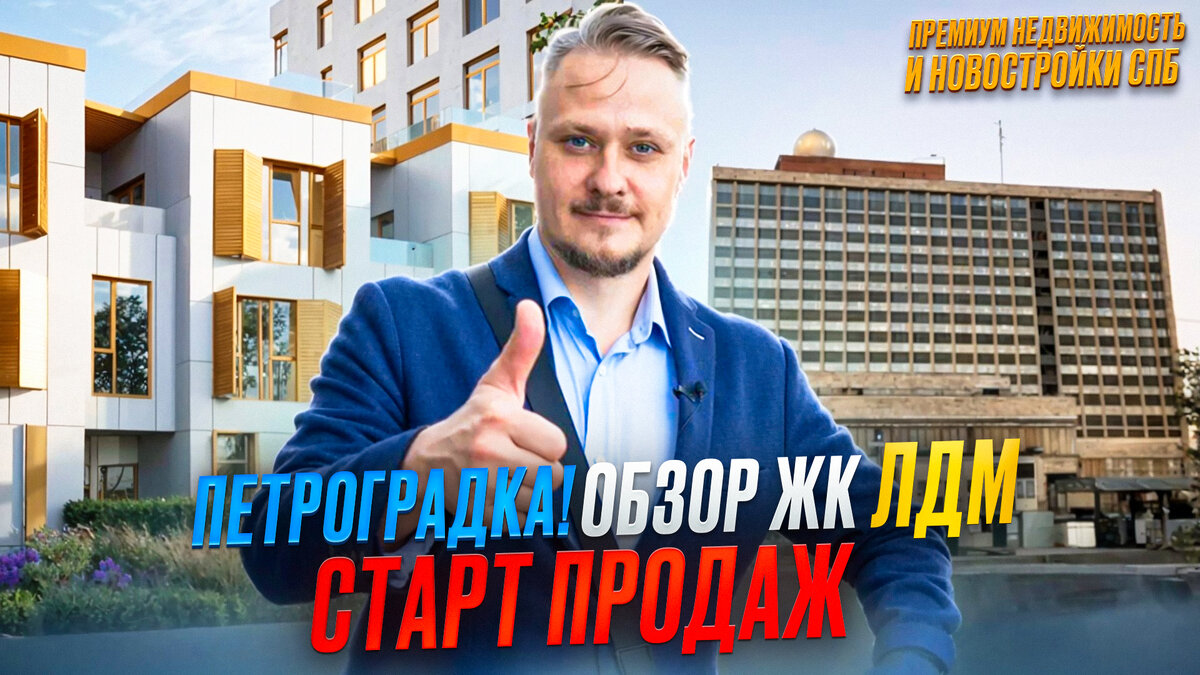 Лучшие Новостройки СПб в Центре! Петроградка — Обзор ЖК ЛДМ, Старт Продаж!  Инвестиции в Недвижимость и Новостройки СПб | Леонид Белик Pro Недвижимость  и Новостройки СПб | Дзен