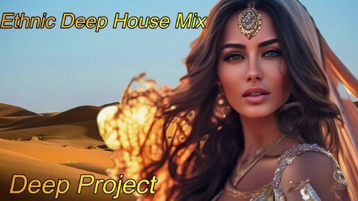 Deep Project - The Best Ethnic Deep House Mix 2024. Лучшие Новинки Этнической музыки и крутая авторская музыка