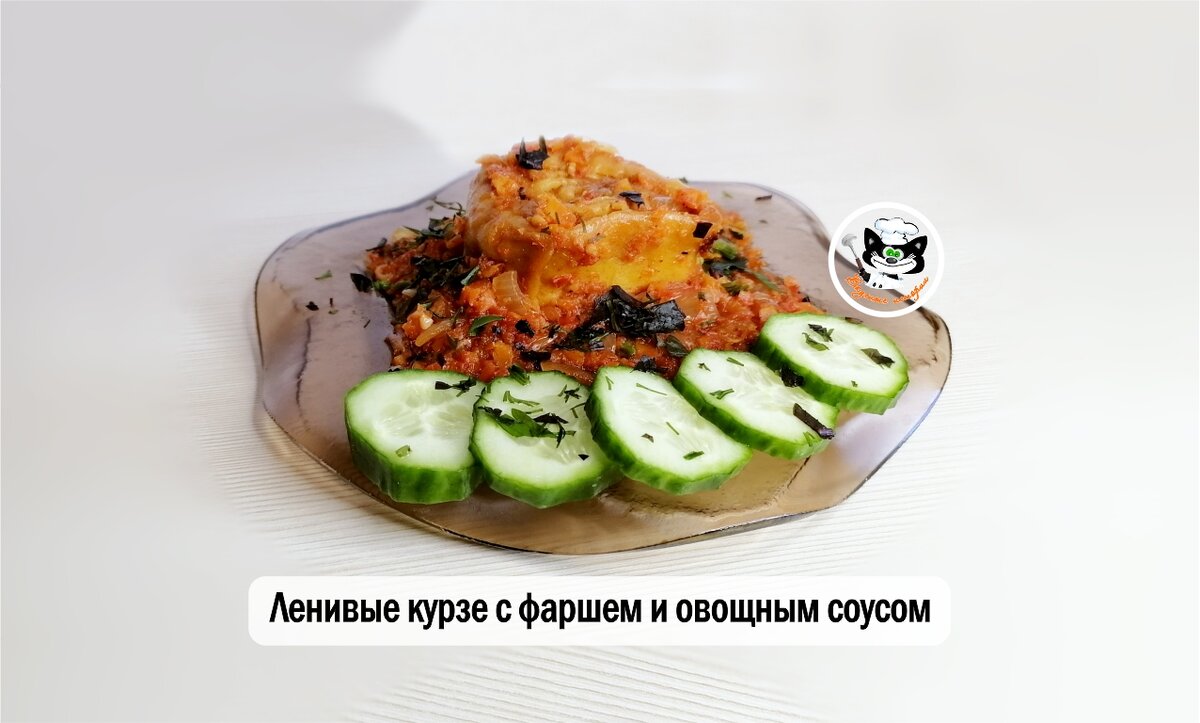 Ленивые курзе с фаршем и овощным соусом