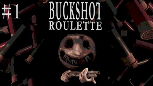 Русская рулетка с дробовиком (1) в Buckshot Roulette