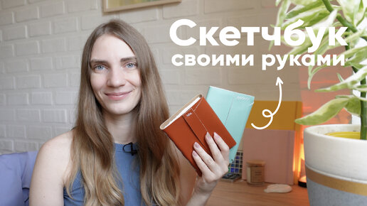 SketchBook своими руками — Tana Svoboda