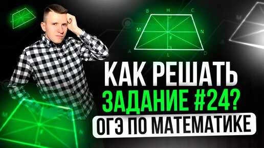 Разбор САМЫХ основных типов заданий №24 на ОГЭ по математике!