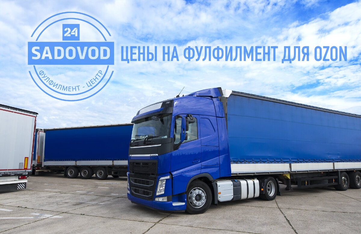 Цены на фулфилмент для Озон