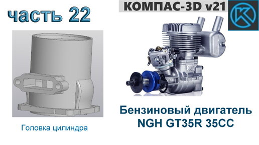 Бензиновый двигатель NGH GT35R 35CC (часть 22)