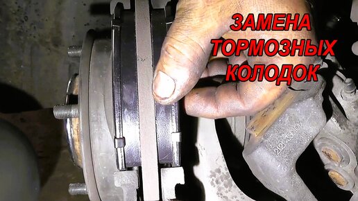 Тормозные колодки - замена передних на Zommer. - Chevrolet Niva GLX, 1,7 л, 2007