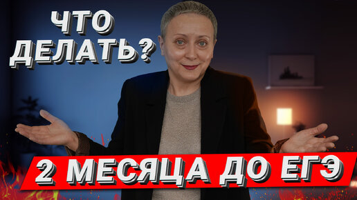 Что делать за 2 месяца до ЕГЭ по обществознанию?