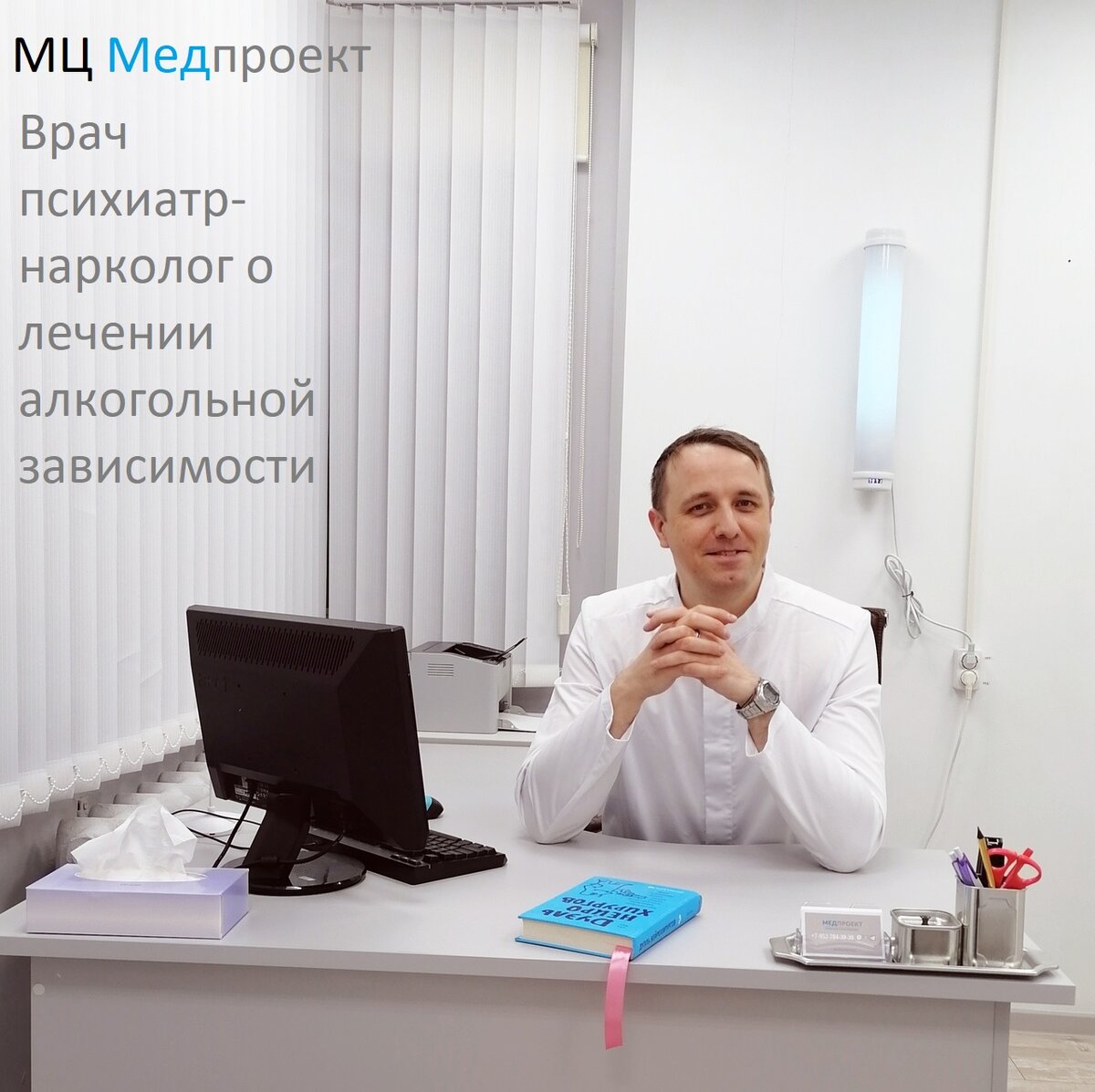 Консультация нарколога в медцентре Медпроект