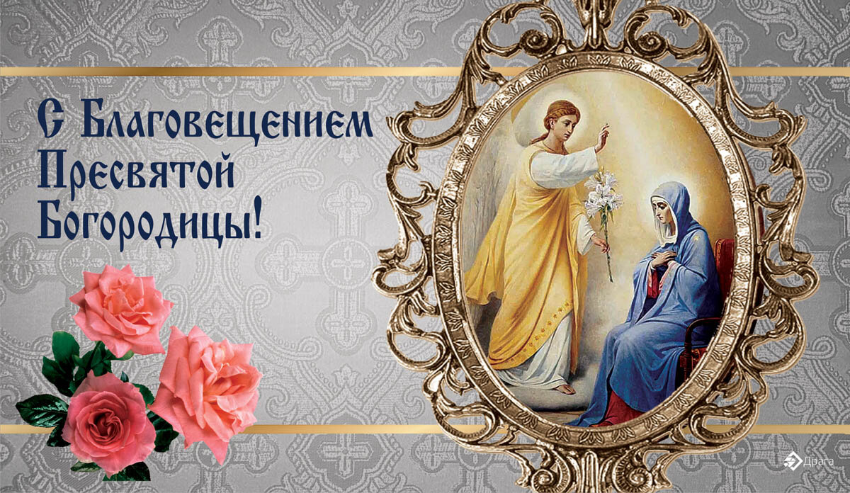 Благовещение 7 апреля года: новые красивые открытки и поздравления для православных - gkhyarovoe.ru
