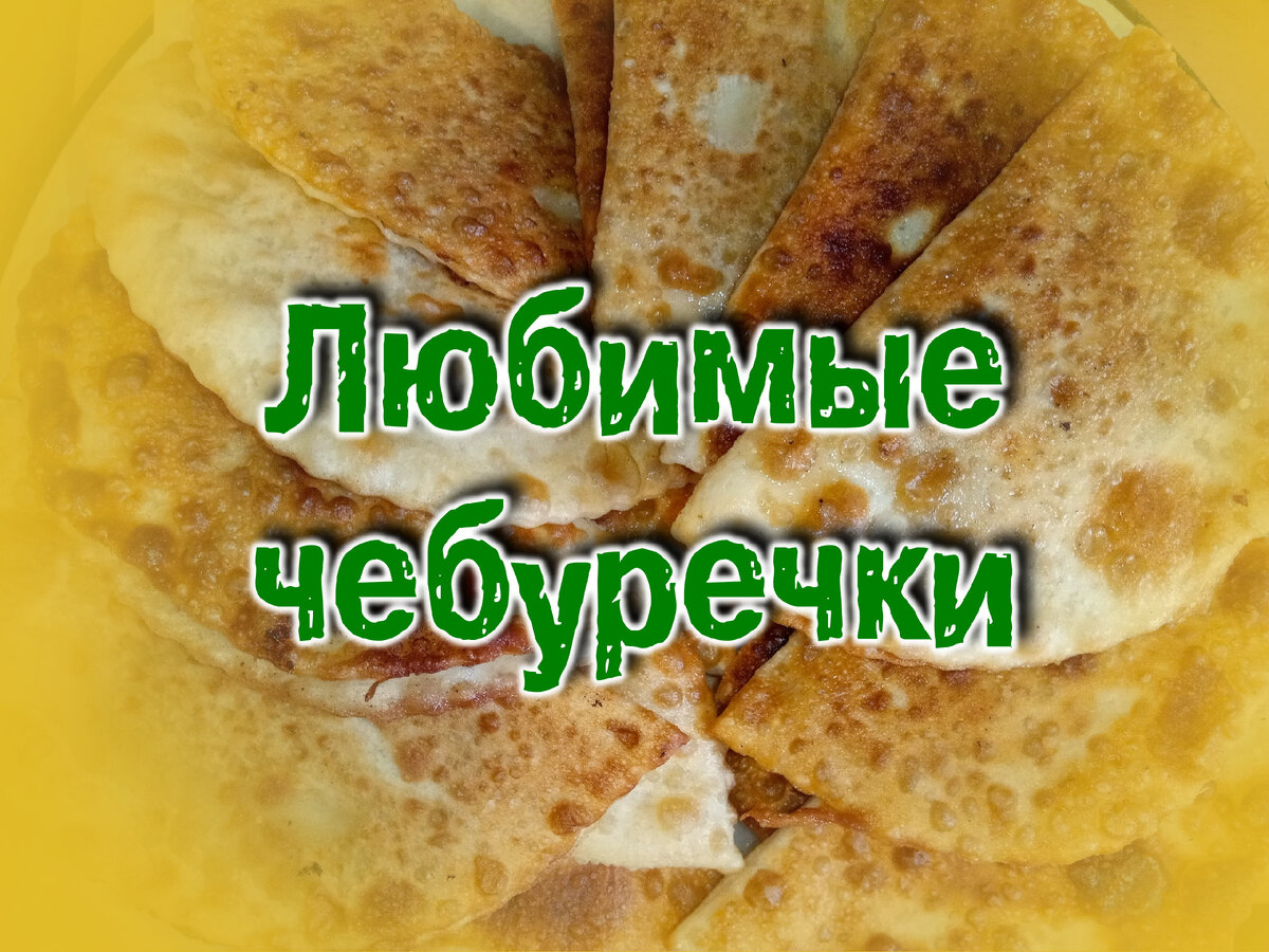 Как сделать вкусные чебуреки с мясом и сыром из магазинного теста.  Чебуречные чипсы-хрустики. Мои секреты приготовления и блюдо из СССР. |  БЛОГЕРСКАЯ ОКРОШКА | Дзен