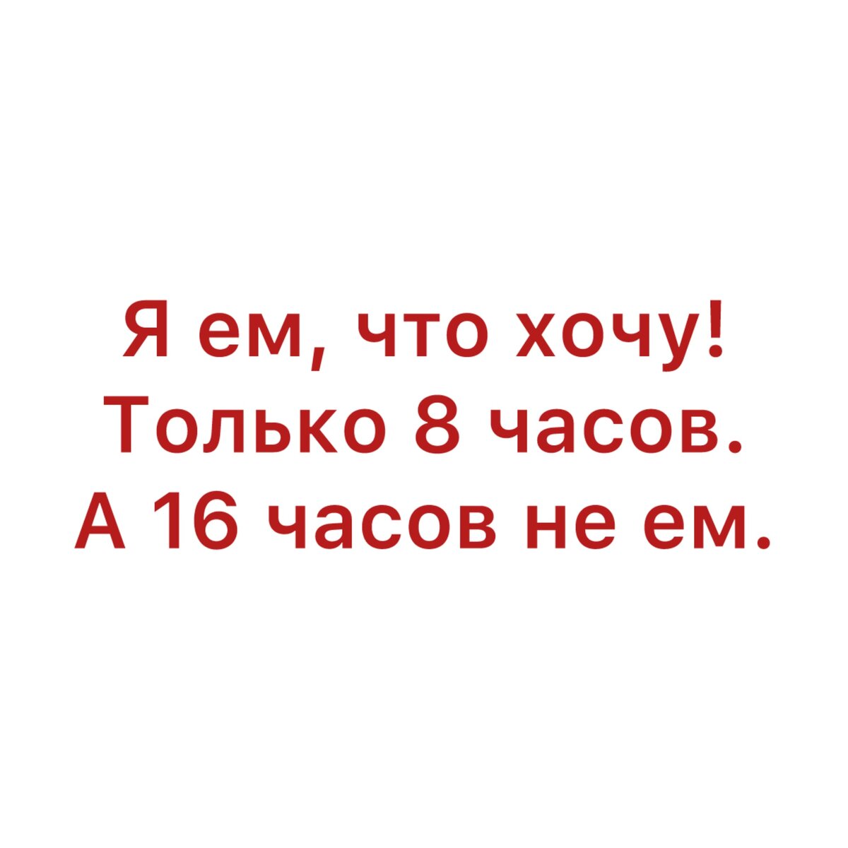 6-й день интервального голодания. Мой опыт новичка. | Мой опыт 16/8 | Дзен