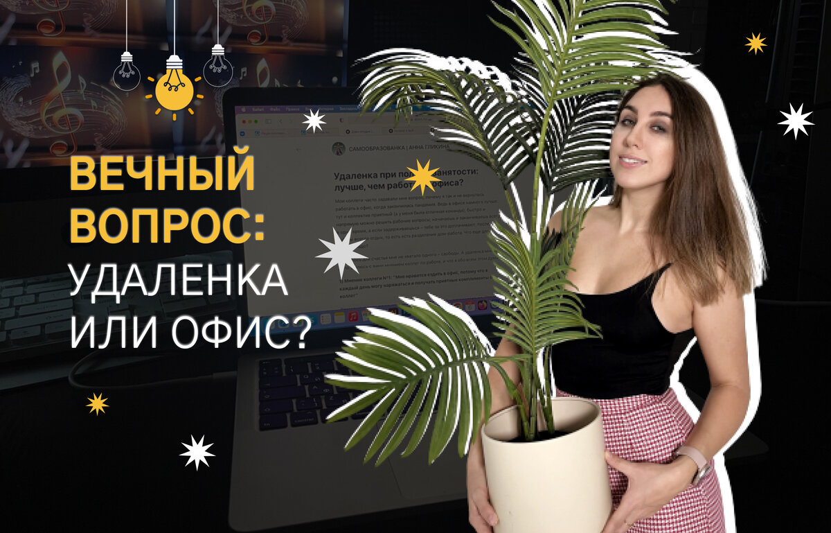 Удаленка при полной занятости: лучше, чем работа из офиса? | Анна Гликина |  Путешествую, учусь, живу | Дзен