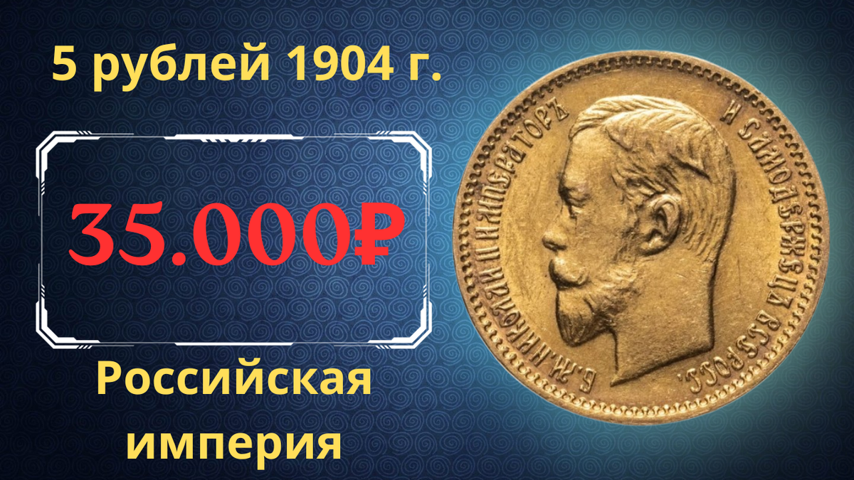 Монета 5 рублей 1904 года.