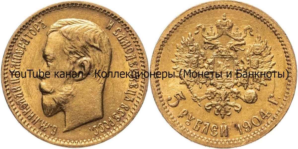 Монета 5 рублей 1904 года.