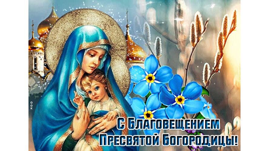 Светлый праздник Благовещения Пресвятой Богородицы входит в наши дома - с праздн