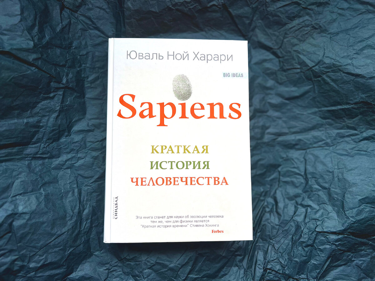 Вначале был «Sapiens». Первая книга Харари. Мировой нон/фикшн бестселлер. «О нашем прошлом, о том, как мы превратились из ничем не примечательных животных в хозяев планеты Земля.»