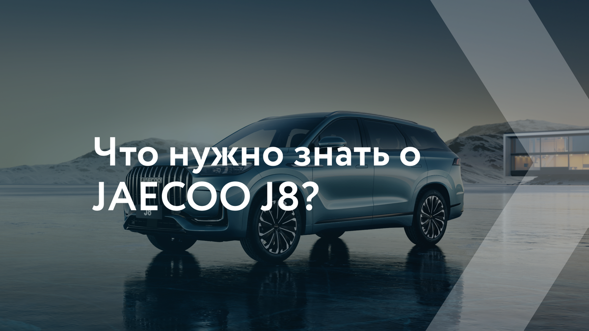 JAECOO J8 — китайский кроссовер с поведением BMW и оснащением, как у  Mercedes | EXPOCAR - федеральная сеть автосалонов | Дзен