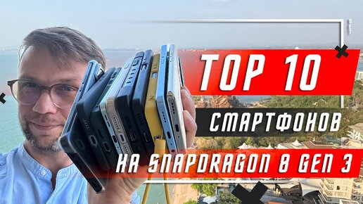 ТОП 10 ЛУЧШИХ СМАРТФОНОВ 2024 ГОДА🔥 НА Snapdragon 8 Gen 3 Mobile Platform ВЫБОР ПО РЕЛЕВАНТНОСТИ !