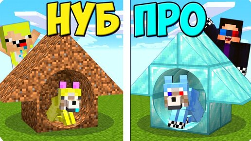 Download Video: 🐶НУБ И ПРО СТРОЯТ ДОМ ДЛЯ СОБАКИ В МАЙНКРАФТ! ШЕДИ ЛЕСКА И НУБИК НО MINECRAFT