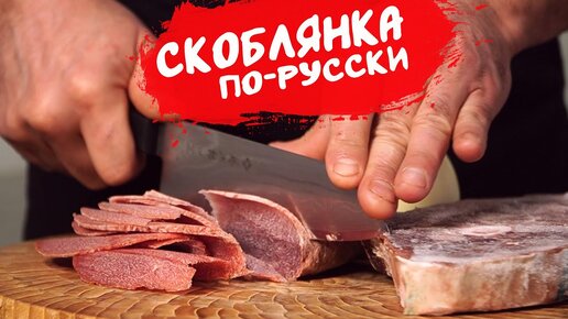 Скоблянка из оленины