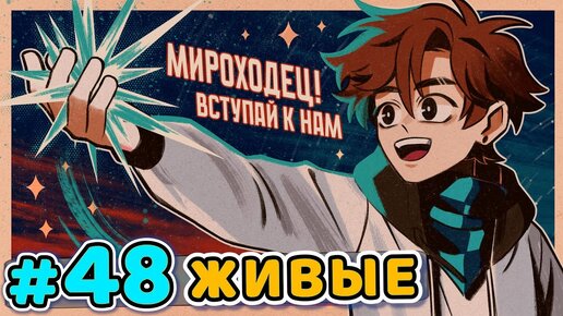 Lp. Последняя Реальность #48 НАСТОЯЩИЕ ЛЮДИ [Живые] • Майнкрафт