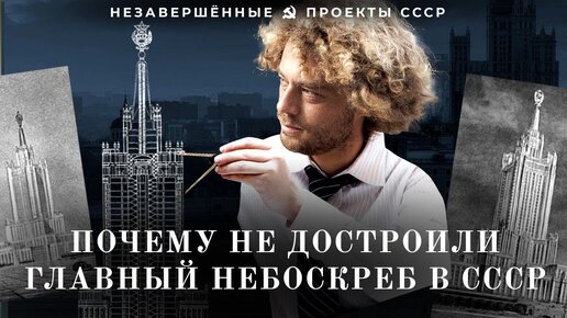 Высотка у Кремля: что случилось с восьмой сталинской в Зарядье | Сталин и Хрущев, Чечулин и Леонидов